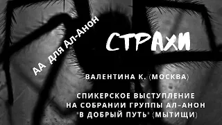 Страхи. Валентина К. АА для Ал-Анон. Спикерское выступление на группе Ал-Анон "В Добрый путь"