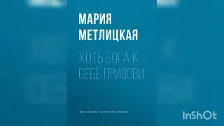 Мария Метлицкая "Хоть Бога к себе призови".