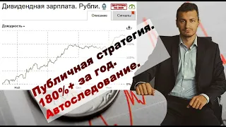 Публичная стратегия "Дивидендная зарплата. Рубли". Автоследование. Инвестиции. Акции. Биржа.