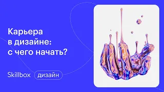 Как стать дизайнером? Интенсив по направлениям дизайна