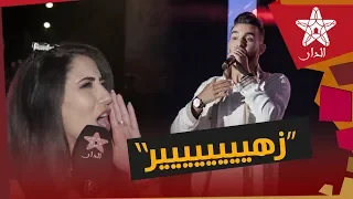 عاشقة زهير بهاوي تفاجئه في سهرة إفران: زهييير تانحماق عليك..