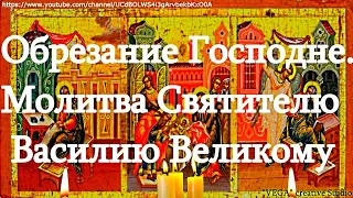 Молитва Святителю Василию Великому защитит от бед, болезней, злых людей