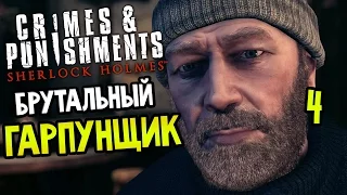 Sherlock Holmes: Crimes And Punishments Прохождение На Русском #4 — БРУТАЛЬНЫЙ ГАРПУНЩИК