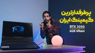 پر طرفدارترین لپ تاپ گیمینگ ایران | Victus 15 (2023) 3050 6GB