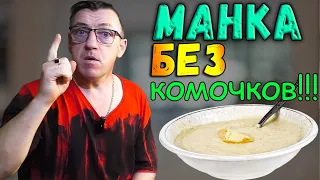 Как варить манную кашу | Манная каша без комочков | Все просто и легко!