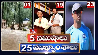 5 Minutes 25 Headlines | Morning News Highlights | 17-10-2021 | hmtv Telugu News