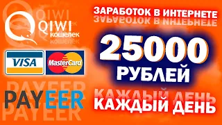 ЗАРАБОТОК В ИНТЕРНЕТЕ 25000 рублей в день | Как заработать в интернете 25000 рублей за день?! x-pay