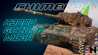 CHIMERA - ПРАЗДНУЮ ДР С ТАНКИСТАМИ ✪ Стрим World of Tanks
