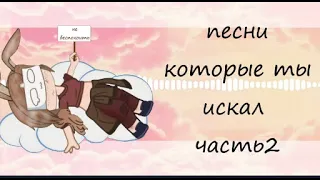 Песни которые ты искал ч. 2