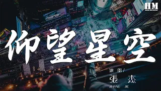 張傑 - 仰望星空『這一天我開始仰望星空發現』【動態歌詞Lyrics】