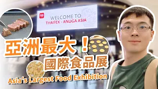 亞洲最大！ THAIFEX  國際食品展終於開幕啦！吃貨們的饕餮盛宴！｜ The largest international food exhibition in Asia