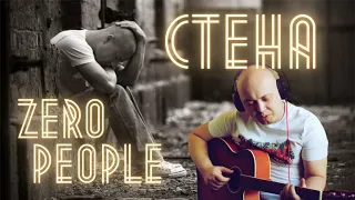 Zero People - Стена. Кавер на гитаре.     #zeropeople #zeroстена #Зероконкурс