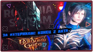 👹За Кетериком! Финал 2 АКТА - в Baldur's Gate 3➤Game 2024➤Прохождение на русском, кооператив➤➤STREAM