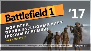 BATTLEFIELD 1 / test / - Проба игры, нового оружия для #1 и #2 новых карт (Волны перемен) - Захват