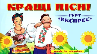 Гурт Експрес - Кращі пісні. Весільні пісні. Гарні пісні. Украінські застольні пісні.