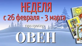 ОВЕН ❄️❄️❄️ НЕДЕЛЯ с 26 февраля - 3 марта 2024 года Таро Прогноз ГОРОСКОП Angel Tarot