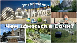 Куда сходить в Сочи?-что делать в Сочи?