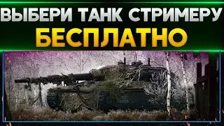 ТАНКИ НА ЗАКАЗ БЕСПЛАТНО - СМОТРИ ОПИСАНИЕ . Стрим World of Tanks