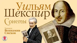 УИЛЬЯМ ШЕКСПИР «СОНЕТЫ». Аудиокнига. Читает Вениамин Смехов