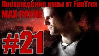 Прохождение Max Payne: Миссия #21 - Часть 3. Глава 4. Паршивый предатель