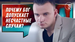 Почему Бог допускает несчастные случаи?