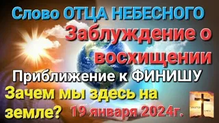 Слово Отца Небесного"Заблуждение о восхищении.Приближение к финишу.Зачем мы на земле?" Апостол Слова