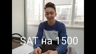 Как набрать 1500 по SAT. Опыт Филиппа из Алматы.