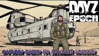 Фармим бабки на постройку базы в Dayz Epoch (Part 9)