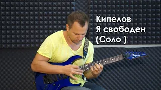 Кипелов  - Я свободен (Solo)