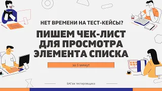 Пишем чек-лист для просмотра элемента в списке за 5 минут