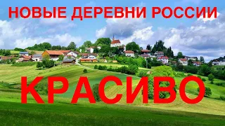 Новые русские деревни  New RUSSIAN villages