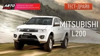 Тест-драйв - Mitsubishi L200 2014 (Наши тесты) - АВТО ПЛЮС