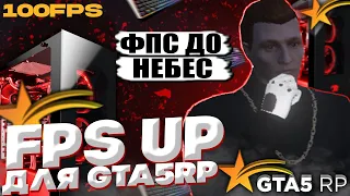 КАК ПОДНЯТЬ FPS НА СЛАБОМ ПК В GTA 5 RP / ОПТИМИЗАЦИЯ ГТА 5 РП / ЛУЧШИЙ ФПС АП ДЛЯ GTA 5 RP