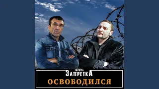 Освободился