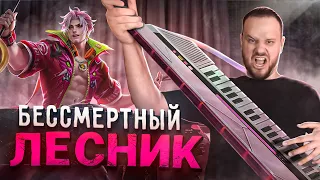 САМЫЙ ДЕРЗКИЙ ЛЕСНИК ФРЕДРИН РАКО - ГАЙД MOBILE LEGENDS