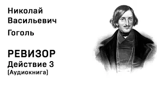 Николай Васильевич Гоголь  Ревизор Действие 3 Аудиокнига Слушать Онлайн