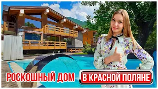 Роскошный дом с бассейном в Красной Поляне | недвижимость Сочи | Ирэна про недвижку