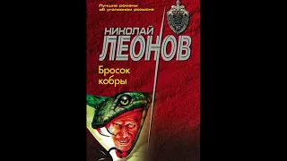 Бросок кобры. О сыщике Льве Гурове-17 (Леонов Николай) #Аудиокниги #AudioBook