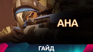 Overwatch - Ана - Гайд на героя