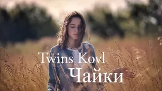 Twins Kovl  - Чайки (2018)