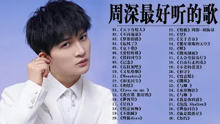 【周深 Zhou Shen】【無廣告】周深好聽的50首歌,周深 2023 Best Songs Of Zhou Shen⏩《以無旁騖之吻》《明月傳說》《My Only》《懸崖之上》《繭 Cocoon》