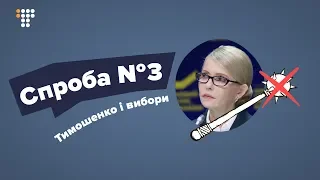 Її спроба номер 3: Що Тимошенко пропонує виборцю?