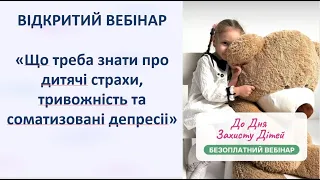 Вебінар "Що треба знати про дитячі страхи, тривожність та соматизовані депресіі"