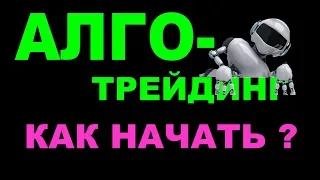 Алготрейдинг. Плюсы алготрейдинга. С чего начать торговлю роботами на фондовой бирже