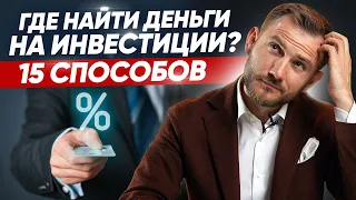 Где найти деньги для инвестиций или бизнеса? 15 СПОСОБОВ