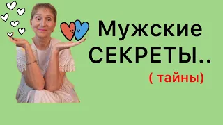 🟢Мужские секреты..... ( 1 )