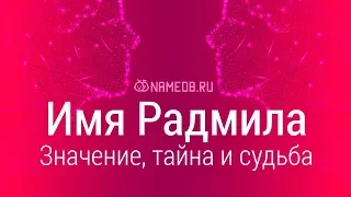 Значение имени Радмила: карма, характер и судьба