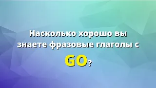 Как хорошо вы знаете английские фразовые глаголы с GO?