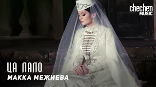 Макка Межиева - Ца лало | KAVKAZ MUSIC CHECHNYA