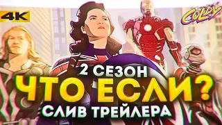 СЛИВ ТРЕЙЛЕРА 2 СЕЗОНА ЧТО ЕСЛИ СЕРИАЛА